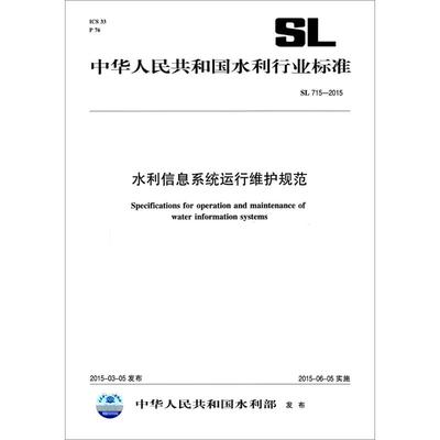 水利信息系統(tǒng)運(yùn)行維護(hù)標(biāo)準(zhǔn)解讀 SL 715-2015 與信息系統(tǒng)集成服務(wù)